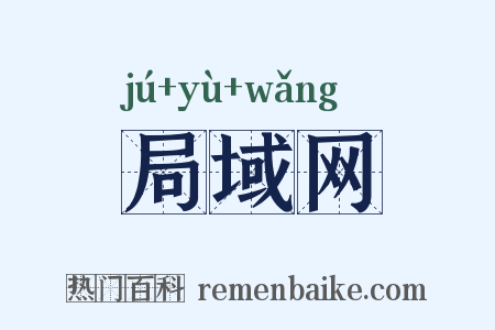 局域网是什么意思的图片